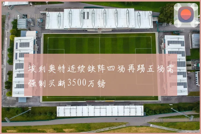 埃利奥特连续缺阵四场再踢五场需强制买断3500万镑