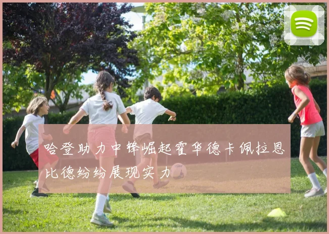 哈登助力中锋崛起霍华德卡佩拉恩比德纷纷展现实力