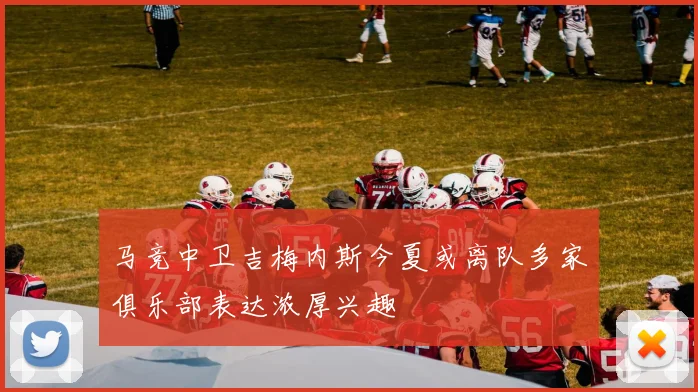 马竞中卫吉梅内斯今夏或离队多家俱乐部表达浓厚兴趣