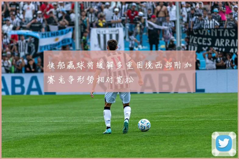 快船赢球将缓解多重困境西部附加赛竞争形势相对宽松