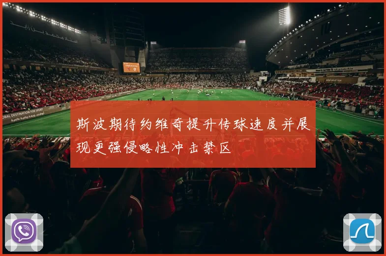 斯波期待约维奇提升传球速度并展现更强侵略性冲击禁区