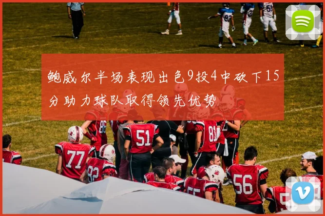 鲍威尔半场表现出色9投4中砍下15分助力球队取得领先优势