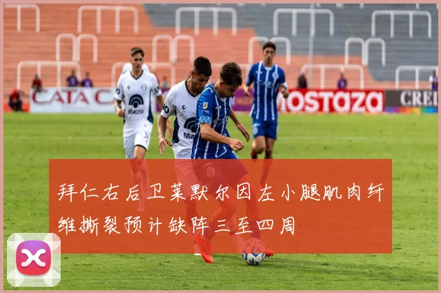 拜仁右后卫莱默尔因左小腿肌肉纤维撕裂预计缺阵三至四周