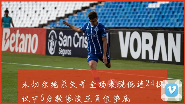 米切尔绝杀失手全场表现低迷24投仅中6分数惨淡正负值垫底