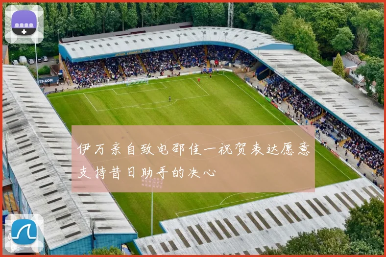 伊万亲自致电邵佳一祝贺表达愿意支持昔日助手的决心