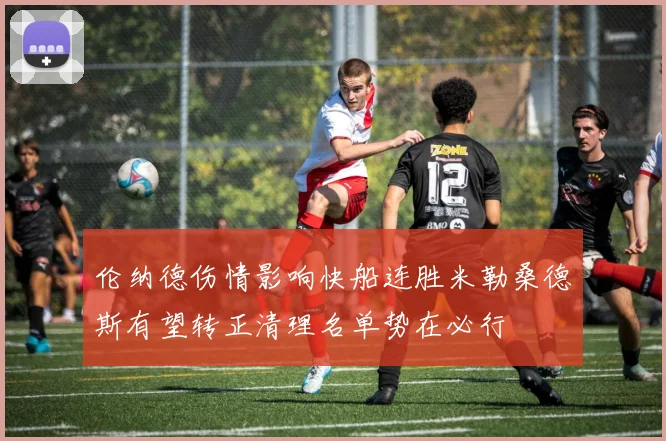 伦纳德伤情影响快船连胜米勒桑德斯有望转正清理名单势在必行