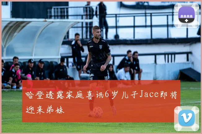 哈登透露家庭喜讯6岁儿子Jace即将迎来弟妹